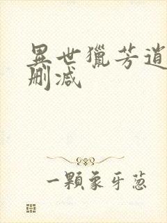 异世猎芳逍遥未删减