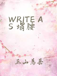 WRITE AS 塌腰