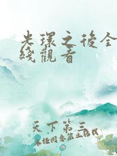 光环之后全集在线观看