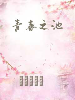 青春之池