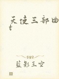 天使三部曲txt