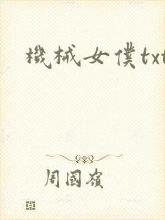 机械女仆txt