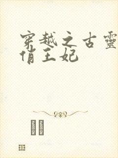 穿越之古灵精怪俏王妃