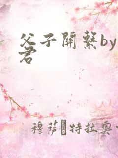 父子关系by帝君