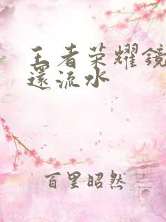 王者荣耀镜被捅还流水