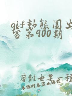 gif动态图出处第900期