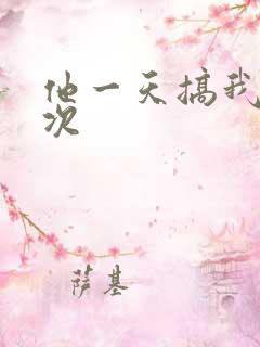 他一天搞我11次