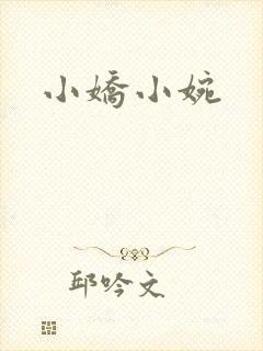 小娇小婉