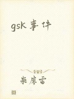 gsk事件