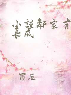 小说邻家有女初长成