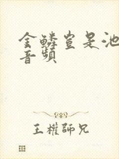 金鳞岂是池中物音频