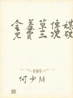 含羞草传媒每天免费三次破解版