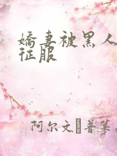 娇妻被黑人下药征服