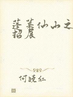 蓬莱仙山之花枝招展