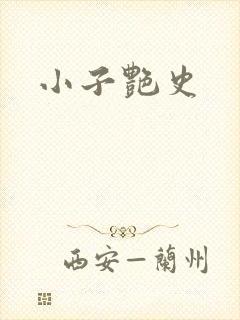小子艳史