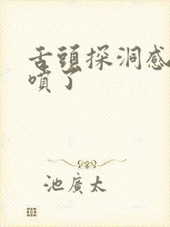 舌头探洞感觉要喷了