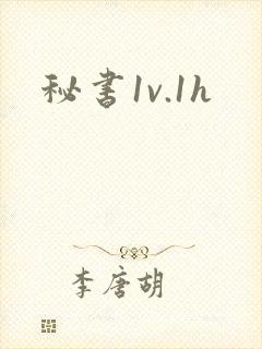 秘书1v.1h