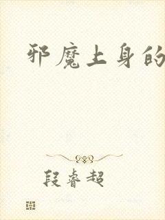 邪魔上身的公公