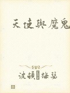 天使与魔鬼小说