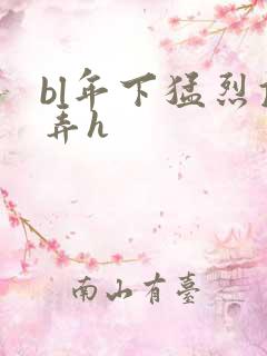 bl年下猛烈顶弄h