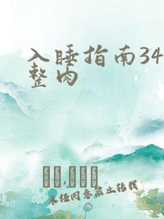 入睡指南34完整肉