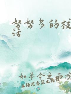 努努多的校园生活