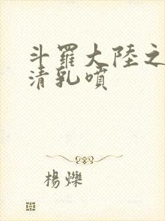 斗罗大陆之朱竹清乳喷