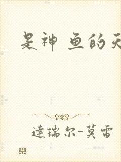 是神 鱼的天空