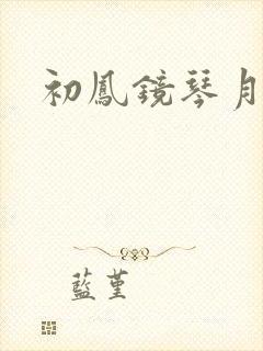 初凤镜琴月镜