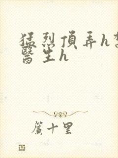 猛烈顶弄h禁欲医生h