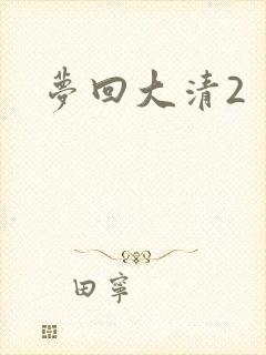 梦回大清2