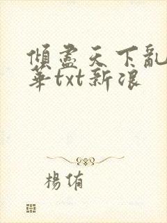 倾尽天下乱世繁华txt新浪