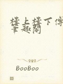 楼上楼下傅娴翎笔趣阁