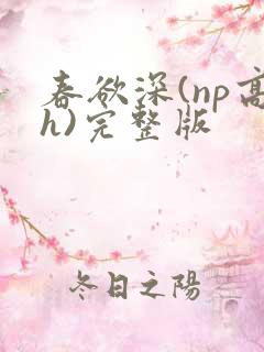 春欲深(np高h)完整版