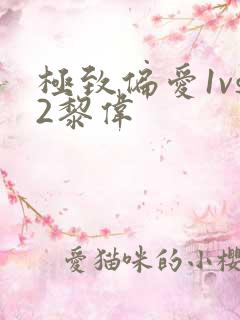 极致偏爱1vs2黎伟