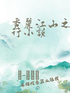 秀丽江山之长歌行小说