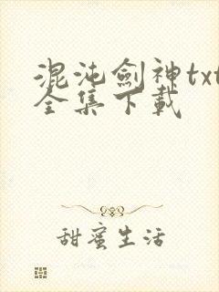 混沌剑神txt全集下载