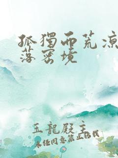 孤独而荒凉的失落密境