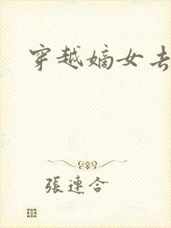 穿越嫡女去冲喜