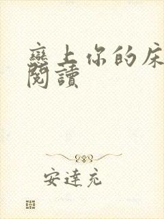 恋上你的床全文阅读