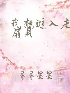 我想进入老师的扇贝