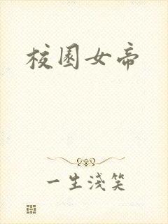 校园女帝
