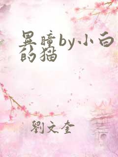 异瞳by小白龟的猫