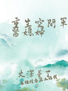 重生空间军长军医媳妇