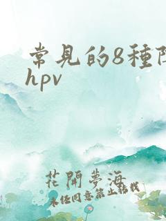 常见的8种阴型hpv
