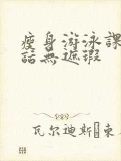 瘦身游泳课12话无遮瑕