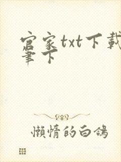 官家txt下载笔下