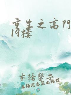 重生之高门嫡女19楼