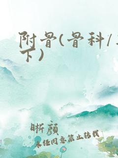 附骨(骨科/年下)