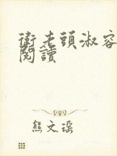 卫老头淑容全文阅读